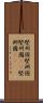 堅州国 Scroll