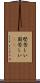 堅苦しい Scroll