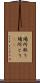 場所取り Scroll