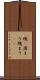 塊(P) Scroll