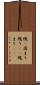 塊(P) Scroll