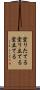 塗りたてる Scroll