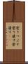 塗りつぶす Scroll