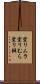 塗りムラ Scroll