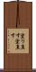 塗り直す Scroll