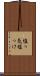 塩っ気 Scroll