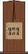 塩屋町北塩屋 Scroll