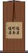 塩屋町南塩屋 Scroll