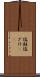塩鮭 Scroll