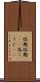 塩麹 Scroll