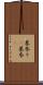 墓参り(P) Scroll
