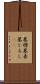 墓標 Scroll