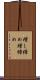 増し締め Scroll