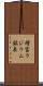 増富ラジウム鉱泉 Scroll