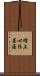 增上心住菩薩 Scroll