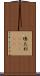 墺太利(ateji) Scroll
