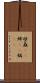 壁蝨(rK) Scroll