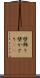 壁飾り Scroll