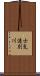 士気連別川 Scroll