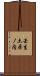 壬生土居ノ内 Scroll