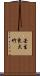 壬生東大竹 Scroll