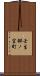 壬生梛ノ宮町 Scroll