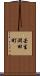 壬生淵田町 Scroll