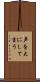 声を大にして言う Scroll