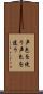 声色を使う Scroll