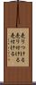 売りつける Scroll
