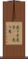 売り子 Scroll