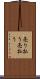 売り払う Scroll