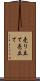 売り立て Scroll