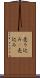 売り込み(P) Scroll