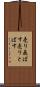 売り飛ばす Scroll