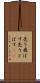 売り飛ばす Scroll