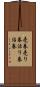 売券 Scroll