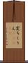 変ちくりん(ateji) Scroll