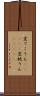 変てこりん(ateji) Scroll