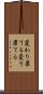 変わり果てる Scroll