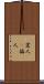 変人(P) Scroll