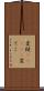 変梃(ateji) Scroll