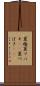 夏椿 Scroll