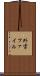 外字ファイル Scroll