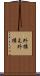外構え Scroll