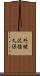外蛯沢後久保 Scroll