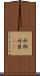 外郎 Scroll