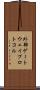 外部ゲートウェイプロトコル Scroll