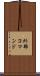 外部コマンド Scroll