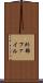 外部ファイル Scroll